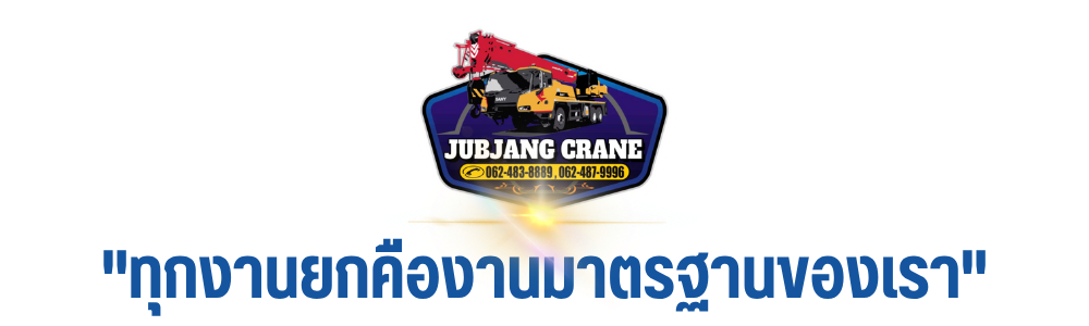 บริษัท จุ๊บแจง เครน จำกัด บริษัท จุ๊บแจง เครน จำกัด